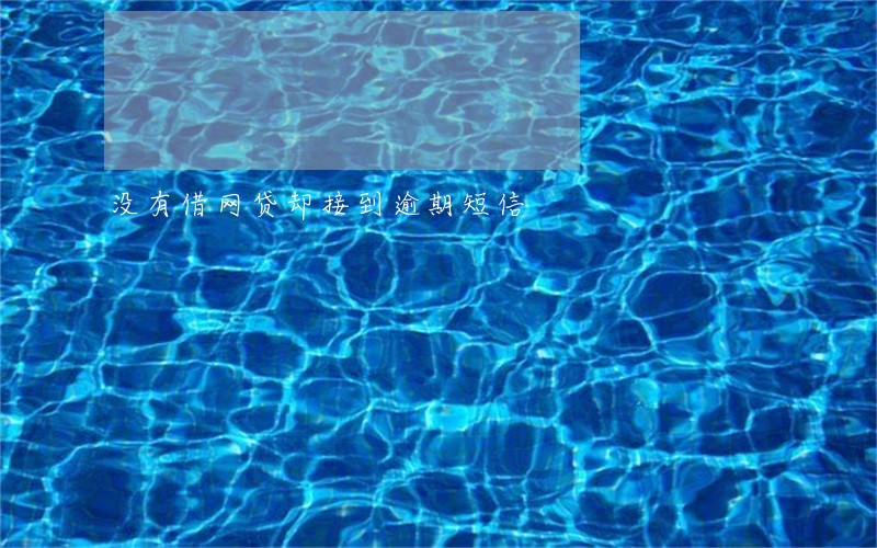 没有借网贷却接到逾期短信 没有借网贷却接到逾期短信