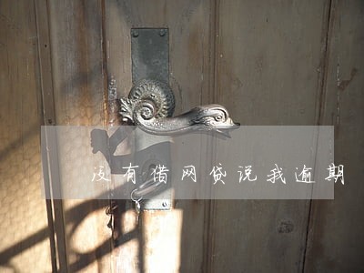 没有借网贷说我逾期 没有借网贷说我逾期