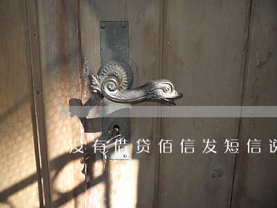 没有借贷佰信发短信说逾期 没有借贷佰信发短信说逾期