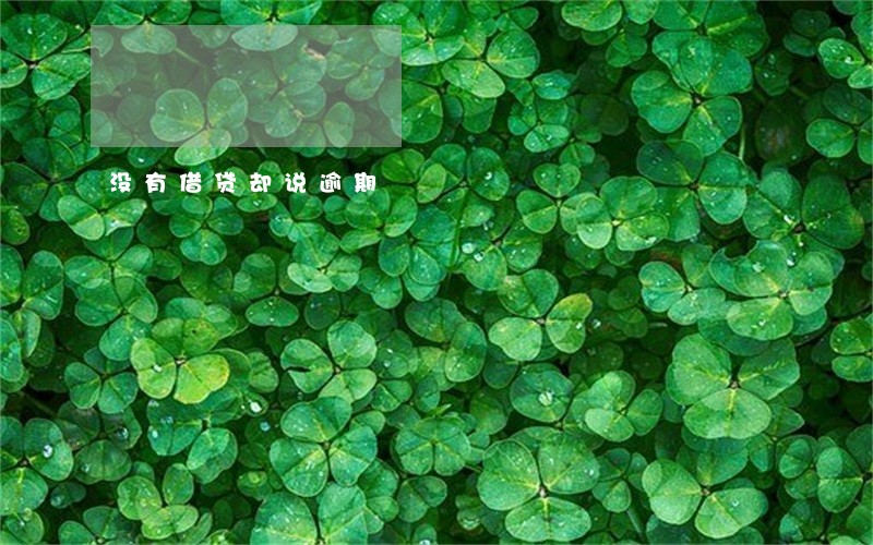 没有借贷却说逾期 没有借贷却说逾期