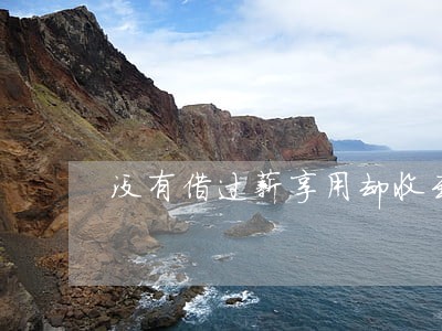 没有借过薪享用却收到逾期短信 没有借过薪享用却收到逾期短信