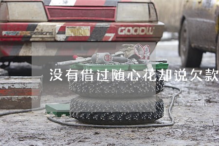 没有借过随心花却说欠款逾期 没有借过随心花却说欠款逾期
