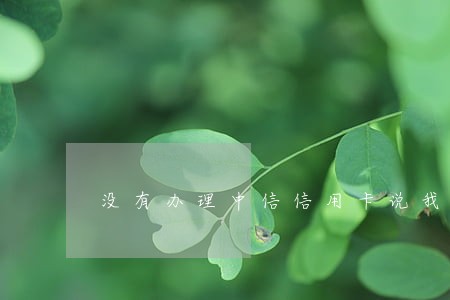 没有办理中信信用卡说我逾期 没有办理中信信用卡说我逾期