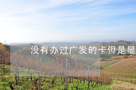 没有办过广发的卡但是显示逾期