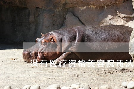 没有医疗资格美容院违法怎么处罚 没有医疗资格美容院违法怎么处罚