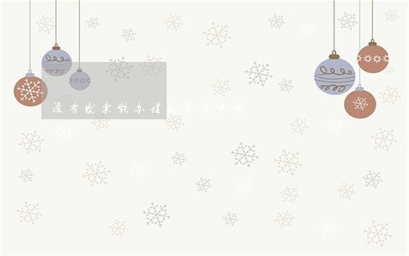 没有发票能办理取保候审吗 没有发票能办理取保候审吗