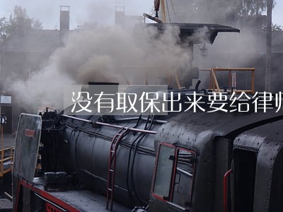 没有取保出来要给律师钱么 没有取保出来要给律师钱么