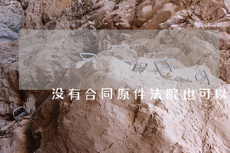 没有合同原件法院也可以立案吗 没有合同原件法院也可以立案吗