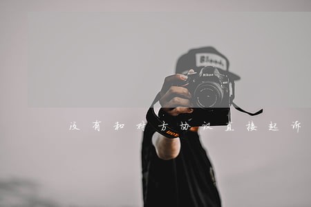 没有和对方协议直接起诉离婚 没有和对方协议直接起诉离婚