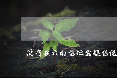 没有在云南信托发短信说逾期 没有在云南信托发短信说逾期