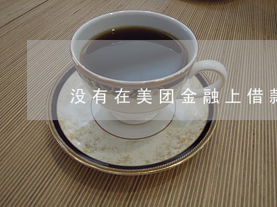 没有在美团金融上借款怎么有逾期 没有在美团金融上借款怎么有逾期