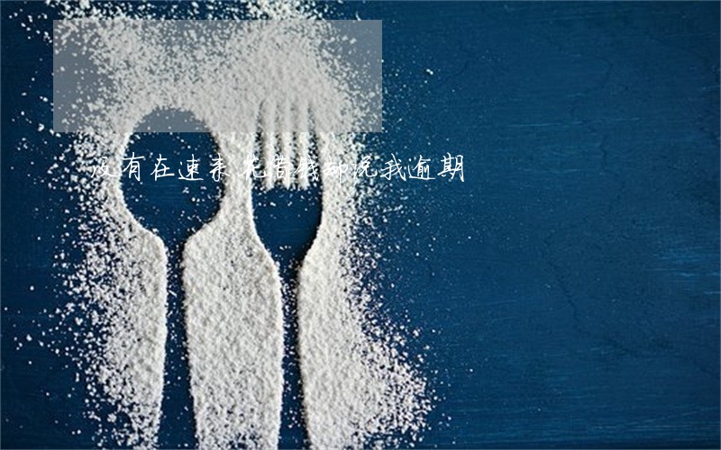 没有在速来花借钱却说我逾期 没有在速来花借钱却说我逾期