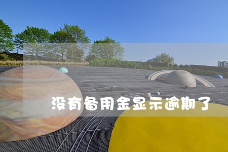 没有备用金显示逾期了 没有备用金显示逾期了
