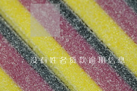 没有姓名贷款逾期信息 没有姓名贷款逾期信息