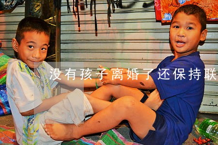 没有孩子离婚了还保持联系 没有孩子离婚了还保持联系
