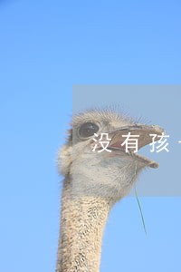 没有孩子离婚是不是就简单 没有孩子离婚是不是就简单