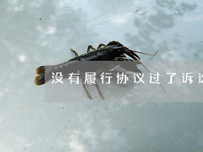 没有履行协议过了诉讼期