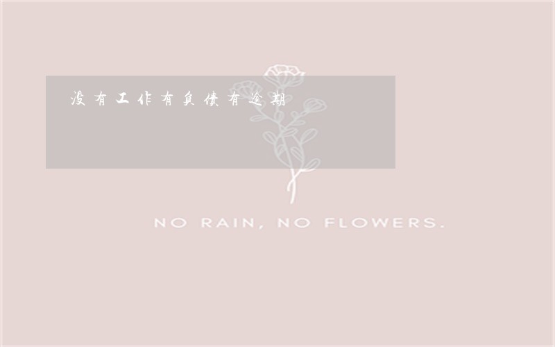 没有工作有负债有逾期 没有工作有负债有逾期