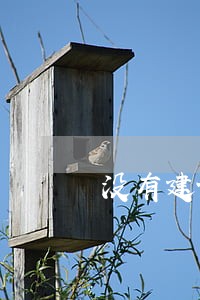 没有建设许可的房屋权属诉讼 没有建设许可的房屋权属诉讼