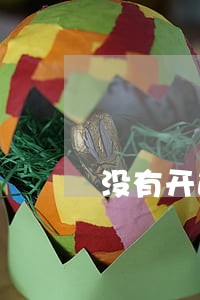 没有开通花呗显示逾期 没有开通花呗显示逾期