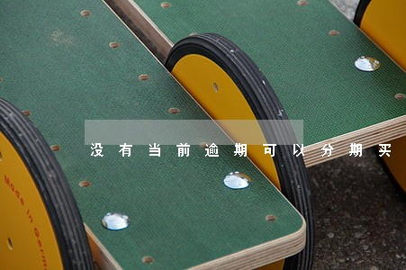没有当前逾期可以分期买车吗 没有当前逾期可以分期买车吗