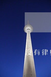 没有律师证可以做非诉吗 没有律师证可以做非诉吗