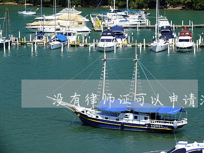没有律师证可以申请法院调查令