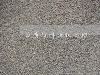 没有律师证执行的 没有律师证执行的