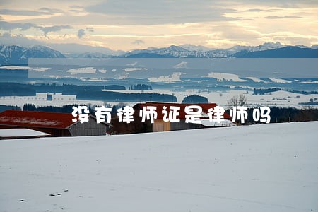 没有律师证是律师吗 没有律师证是律师吗