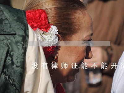 没有律师证能不能开律所 没有律师证能不能开律所