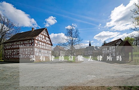 没有律师证能去律所吗