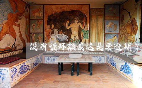 没有循环额度这是要逾期了吗 没有循环额度这是要逾期了吗