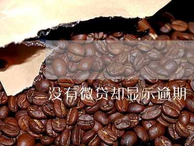 没有微贷却显示逾期