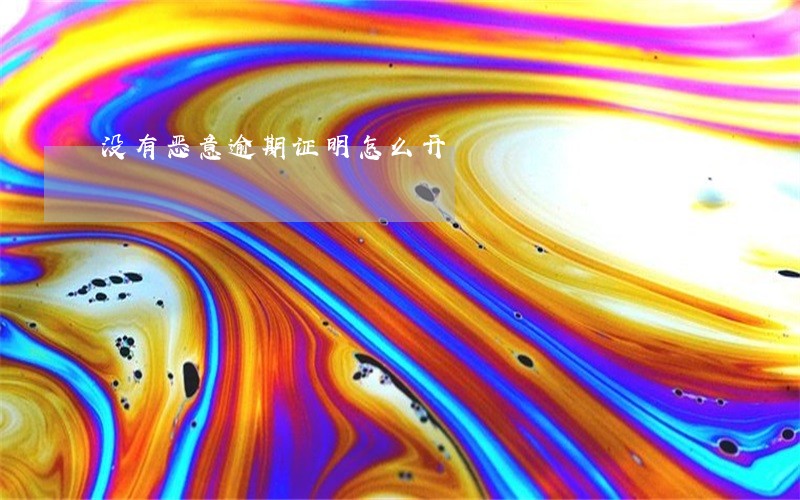 没有恶意逾期证明怎么开 没有恶意逾期证明怎么开