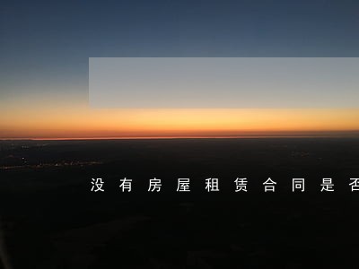 没有房屋租赁合同是否违法
