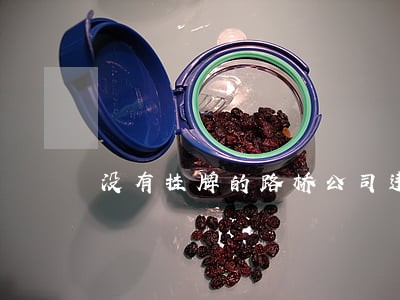 没有挂牌的路桥公司违法吗