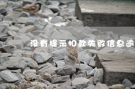没有提示扣款失败信息逾期怎么办 没有提示扣款失败信息逾期怎么办