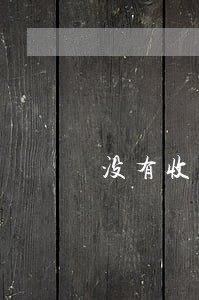 没有收到短信而逾期 没有收到短信而逾期