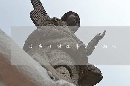 没有收到账单算逾期吗 没有收到账单算逾期吗