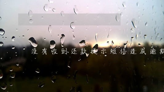 没有收到还款提示短信造成逾期 没有收到还款提示短信造成逾期