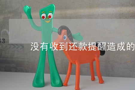 没有收到还款提醒造成的逾期