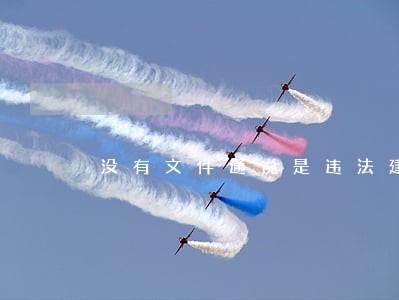 没有文件通说是违法建设 没有文件通说是违法建设