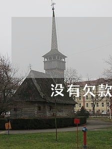 没有欠款也没有逾期