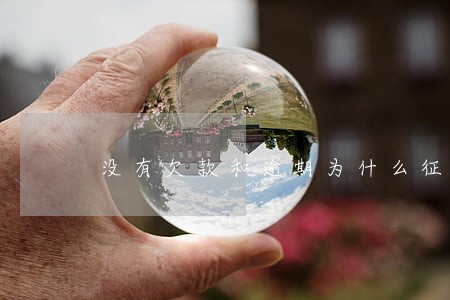没有欠款和逾期为什么征信