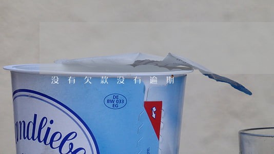 没有欠款没有逾期