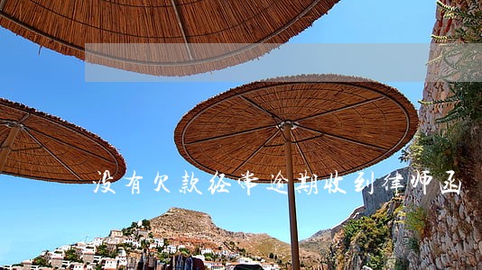 没有欠款经常逾期收到律师函