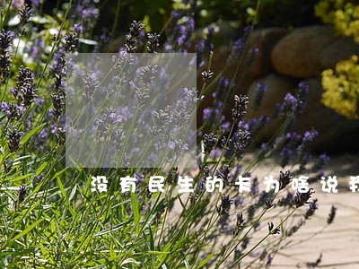 没有民生的卡为啥说我逾期 没有民生的卡为啥说我逾期