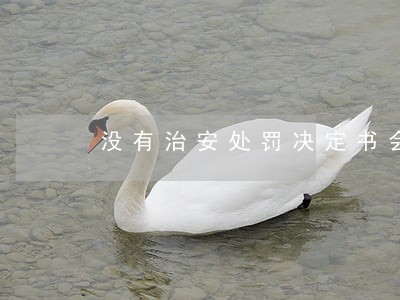 没有治安处罚决定书会有违法记录