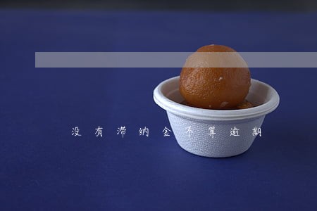 没有滞纳金不算逾期