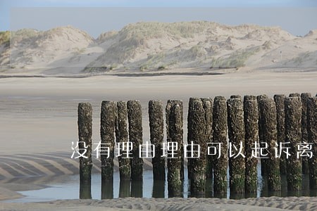 没有理由理由可以起诉离婚吗 没有理由理由可以起诉离婚吗